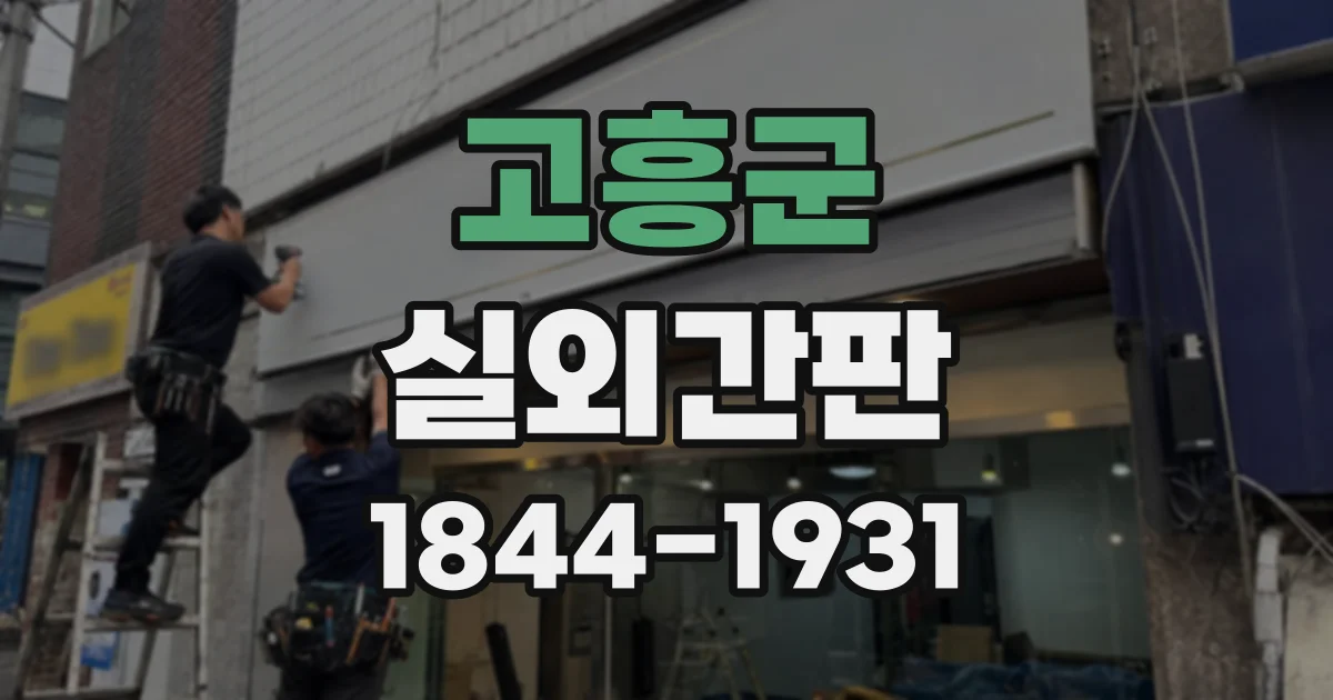고흥군 실외간판