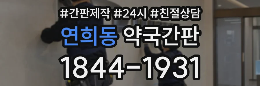 연희동 약국간판 상담 전화 1844-1931