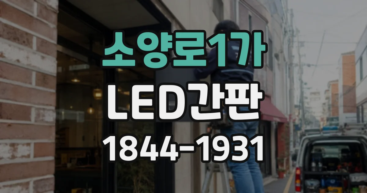 소양로1가 LED간판