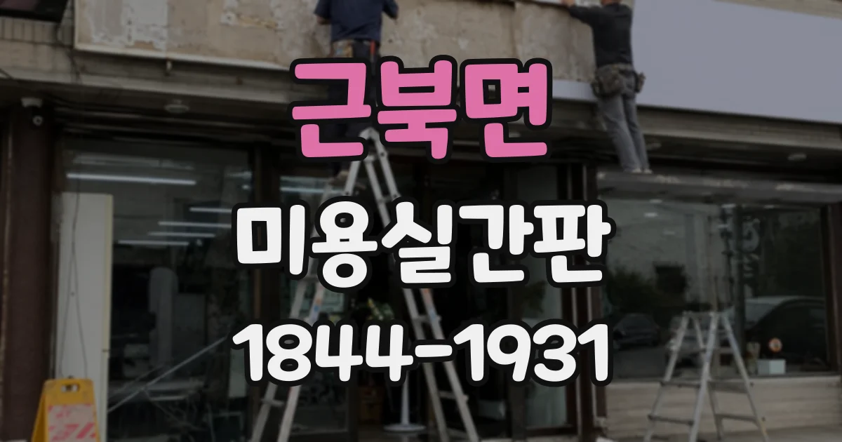 근북면 미용실간판