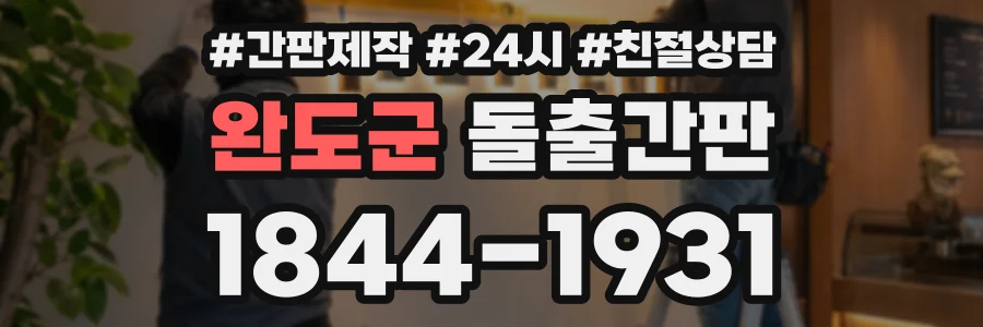 완도군 돌출간판 상담 전화 1844-1931