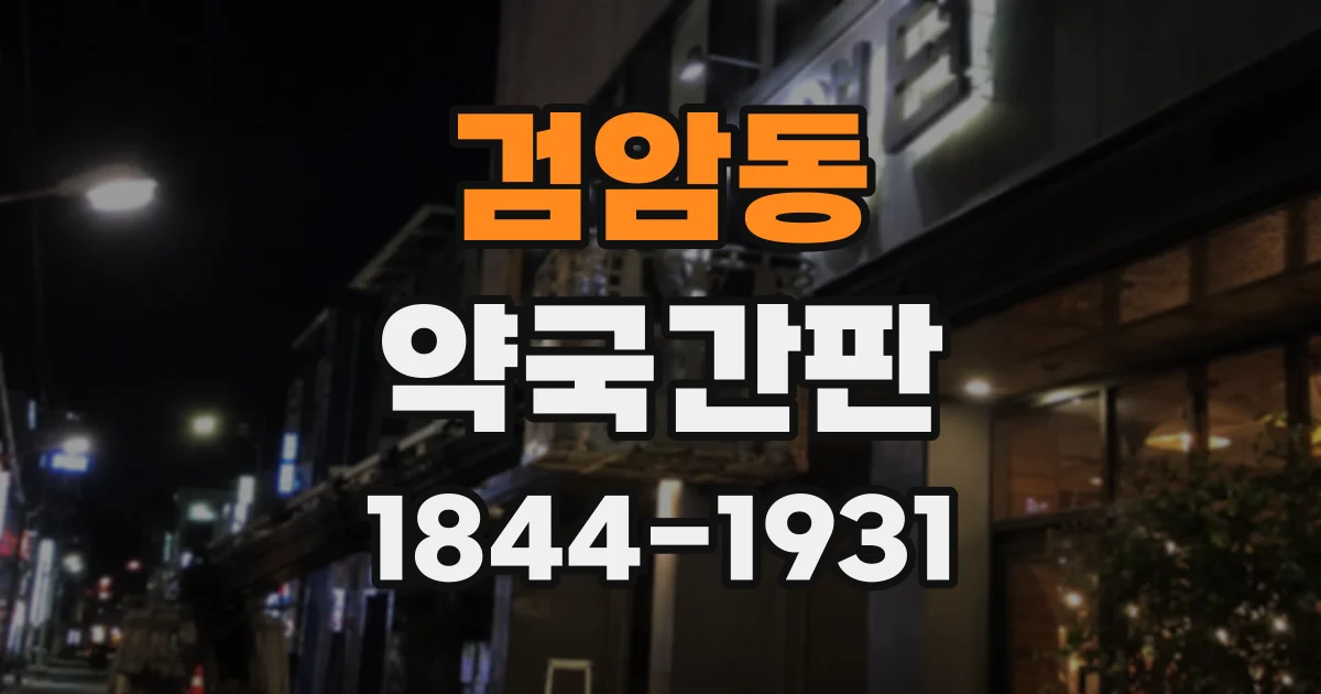 검암동 약국간판