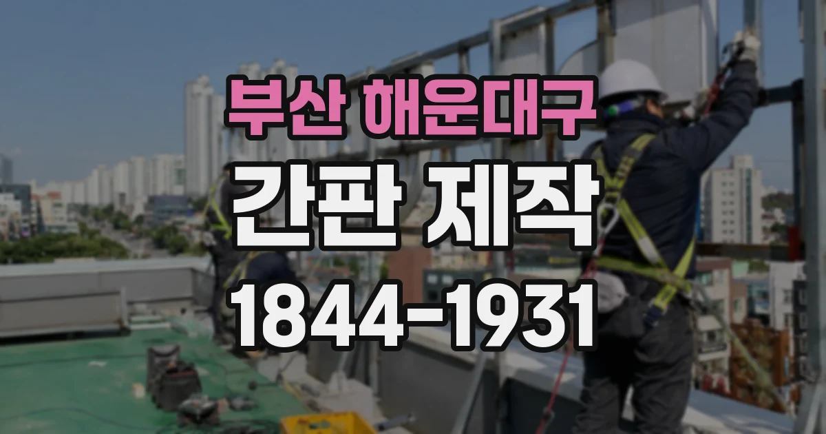 부산 해운대구 간판 제작