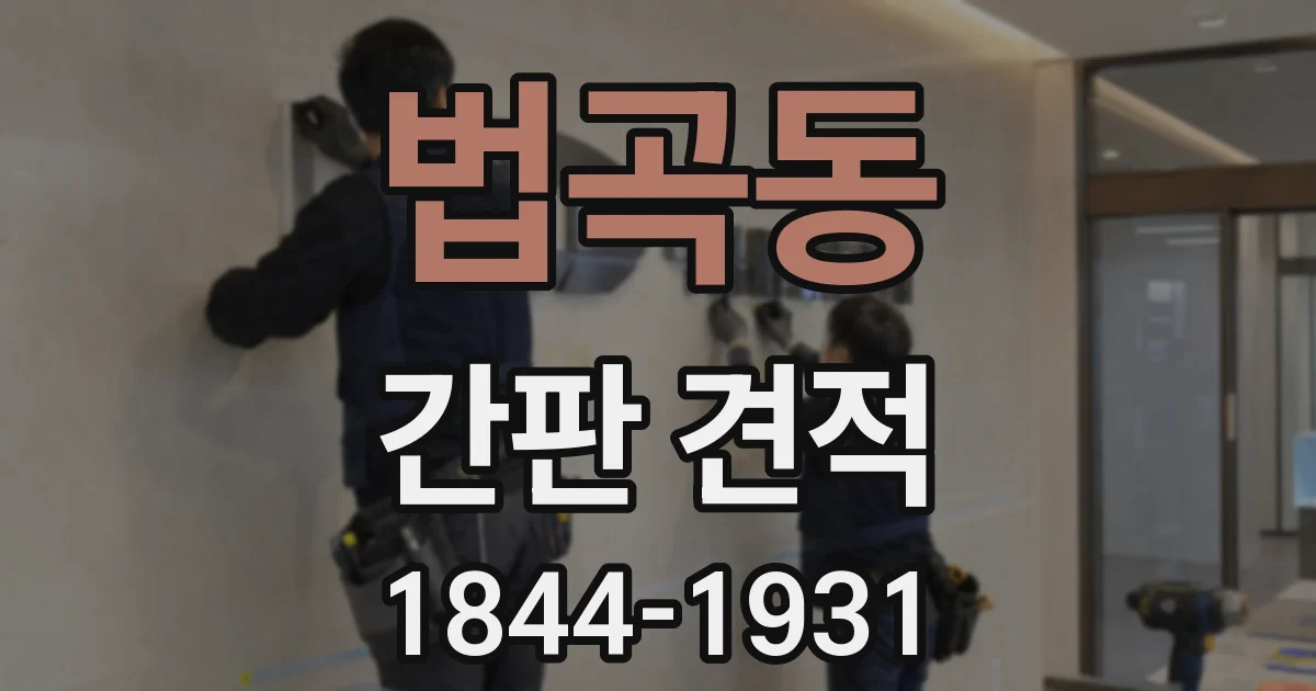 법곡동 간판 견적