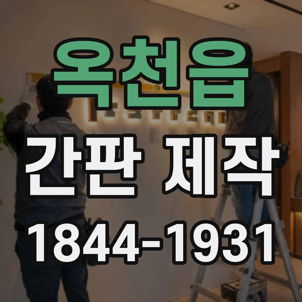 옥천읍 간판 제작