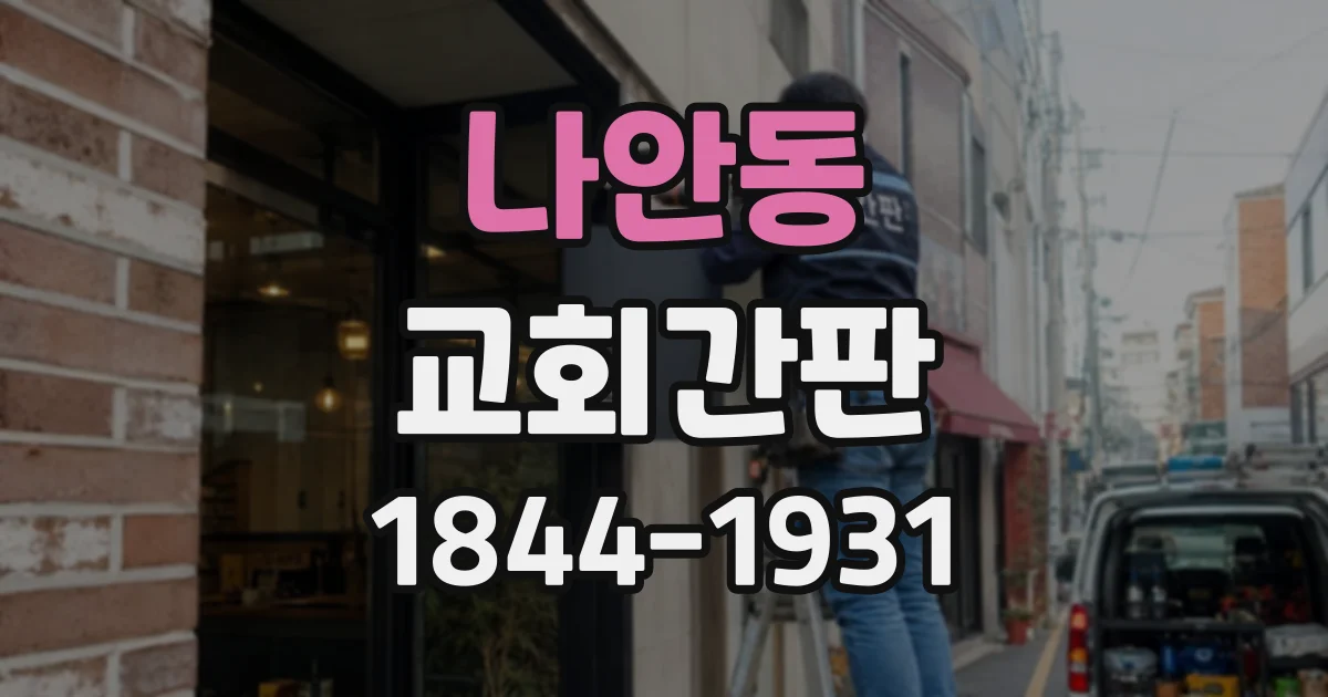 나안동 교회간판