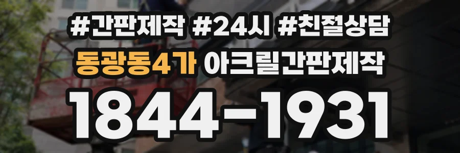 동광동4가 아크릴간판제작 상담 전화 1844-1931