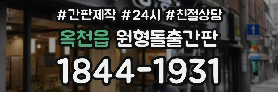 옥천읍 원형돌출간판 상담 전화 1844-1931