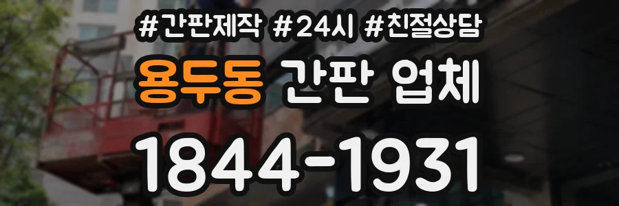 용두동 간판 업체