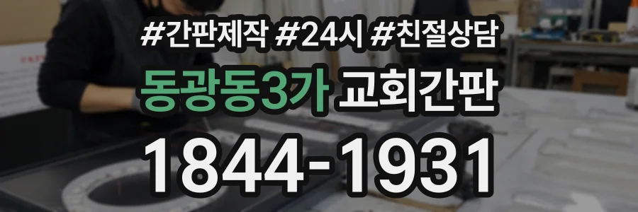 동광동3가 교회간판 상담 전화 1844-1931