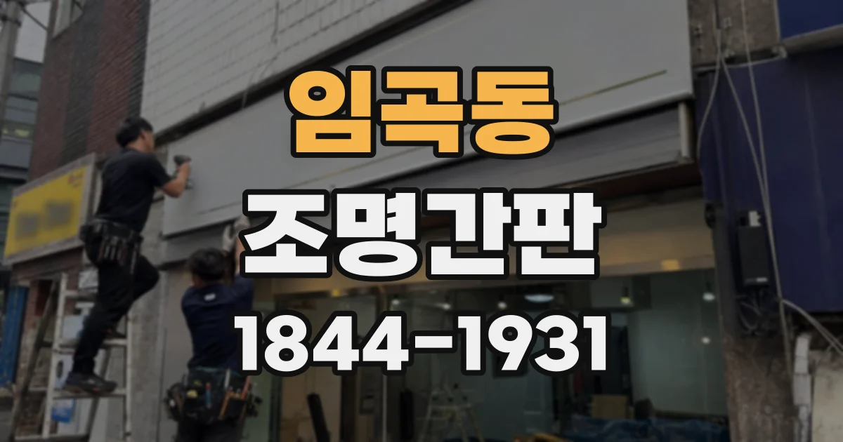 임곡동 조명간판