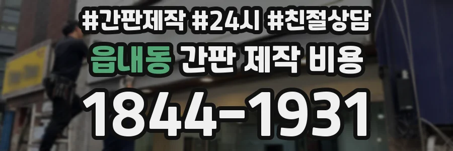 읍내동 간판 제작 비용