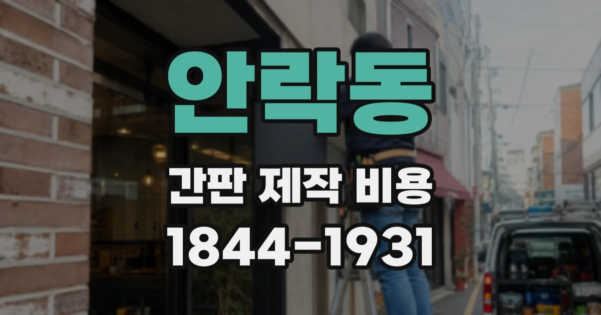안락동 간판 제작 비용