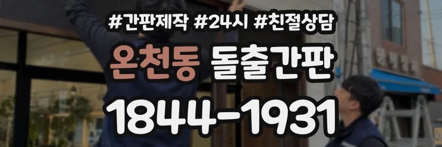 온천동 돌출간판 상담 전화 1844-1931