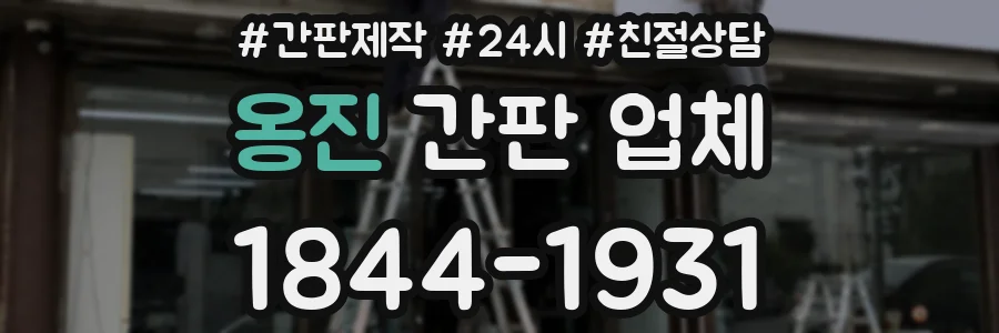 옹진 간판 업체
