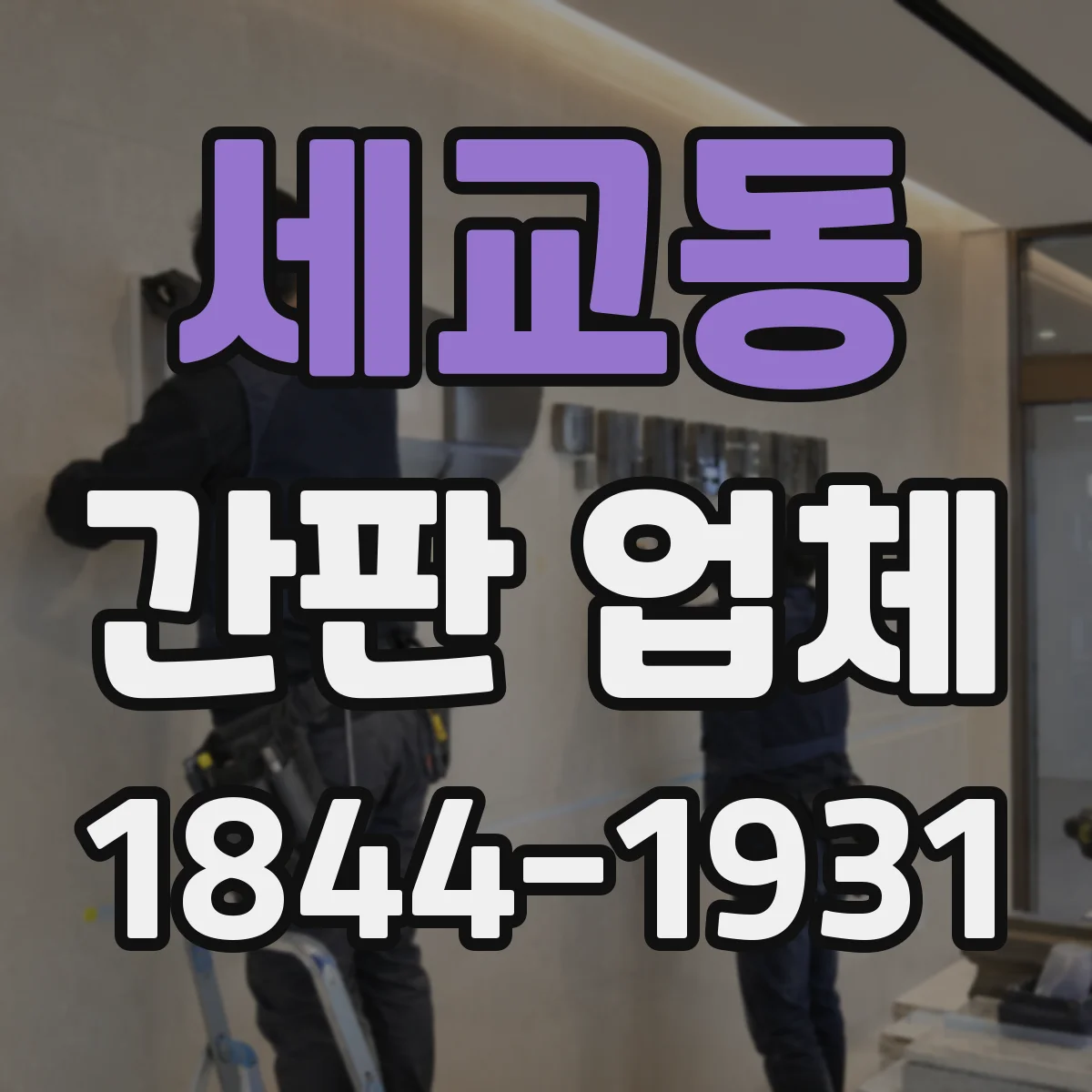 세교동 간판 업체