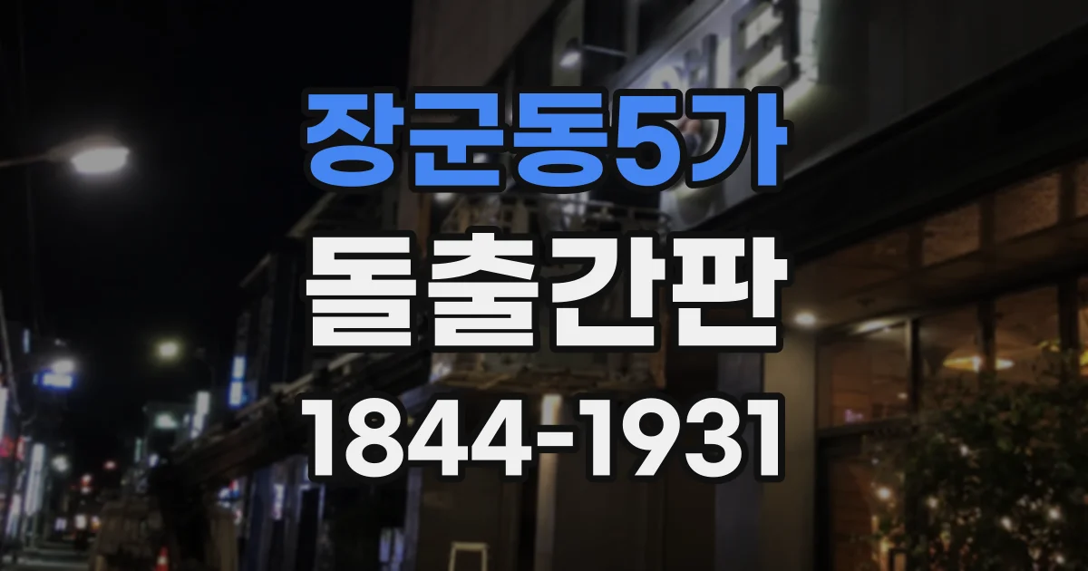 장군동5가 돌출간판