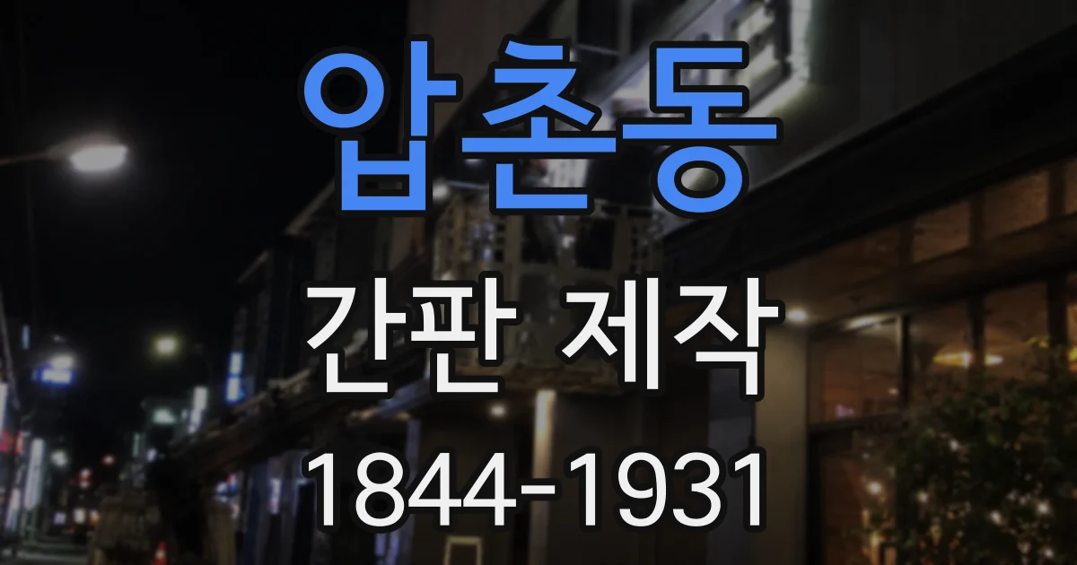 압촌동 간판 제작