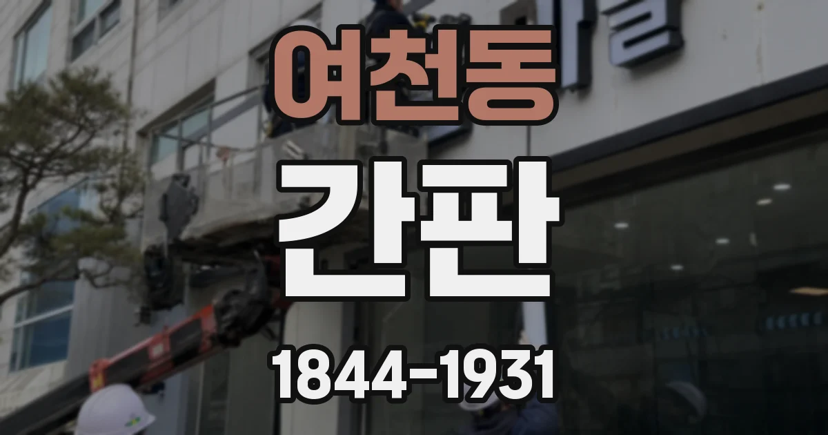 여천동 간판