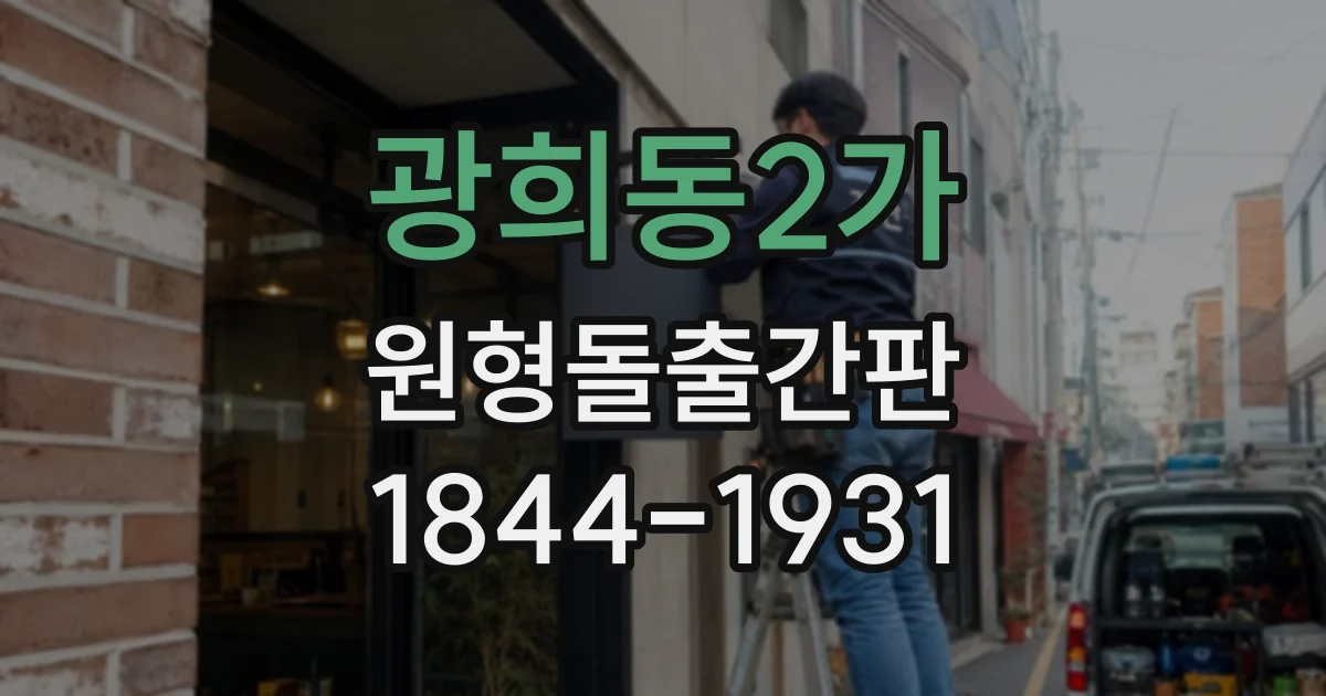 광희동2가 원형돌출간판