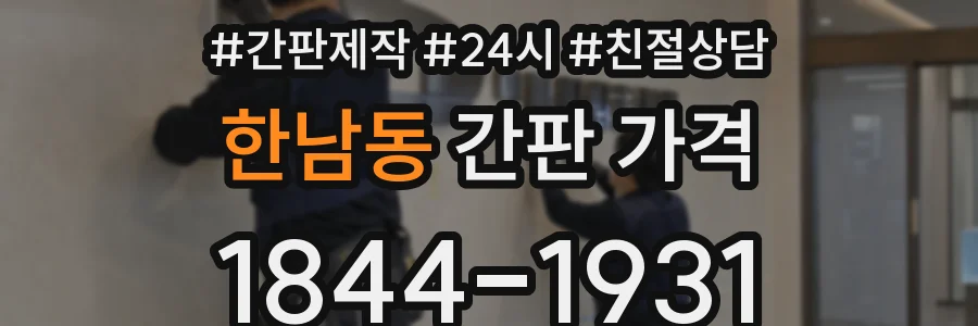 한남동 간판 가격