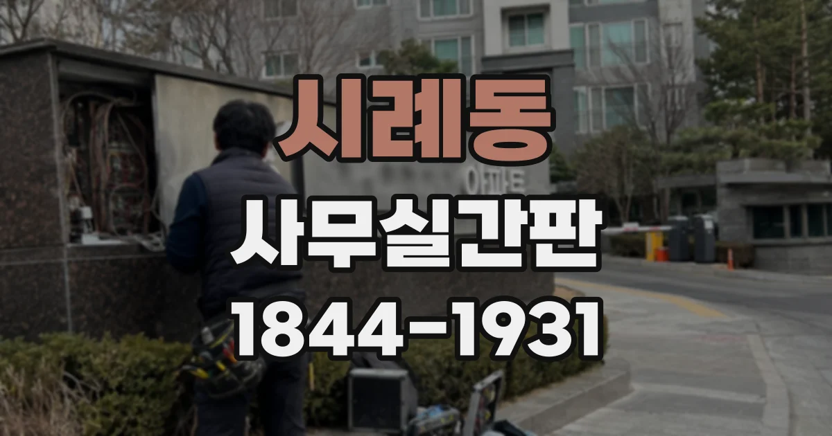 시례동 사무실간판