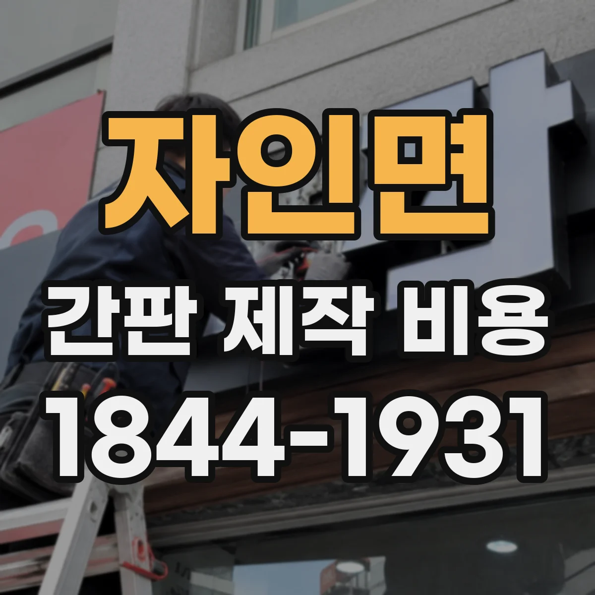 자인면 간판 제작 비용