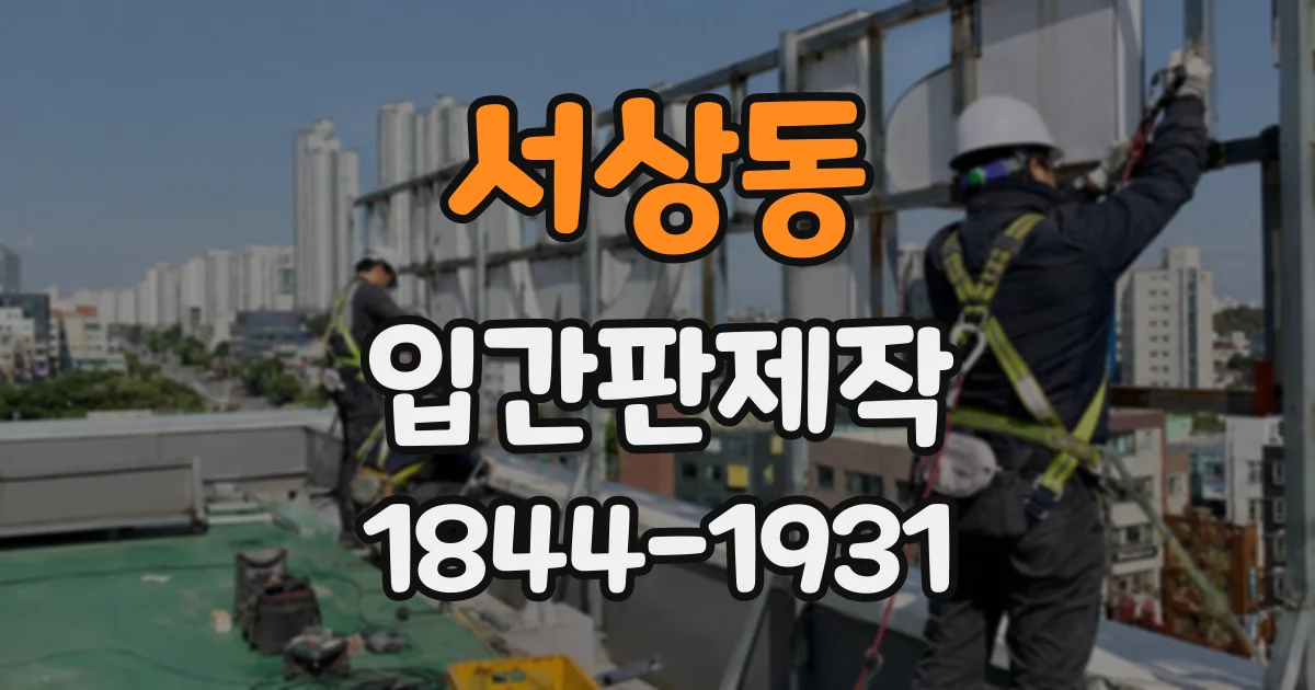 서상동 입간판제작