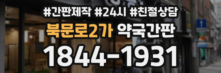 북문로2가 약국간판 상담 전화 1844-1931