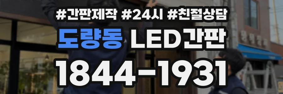 도량동 LED간판 상담 전화 1844-1931