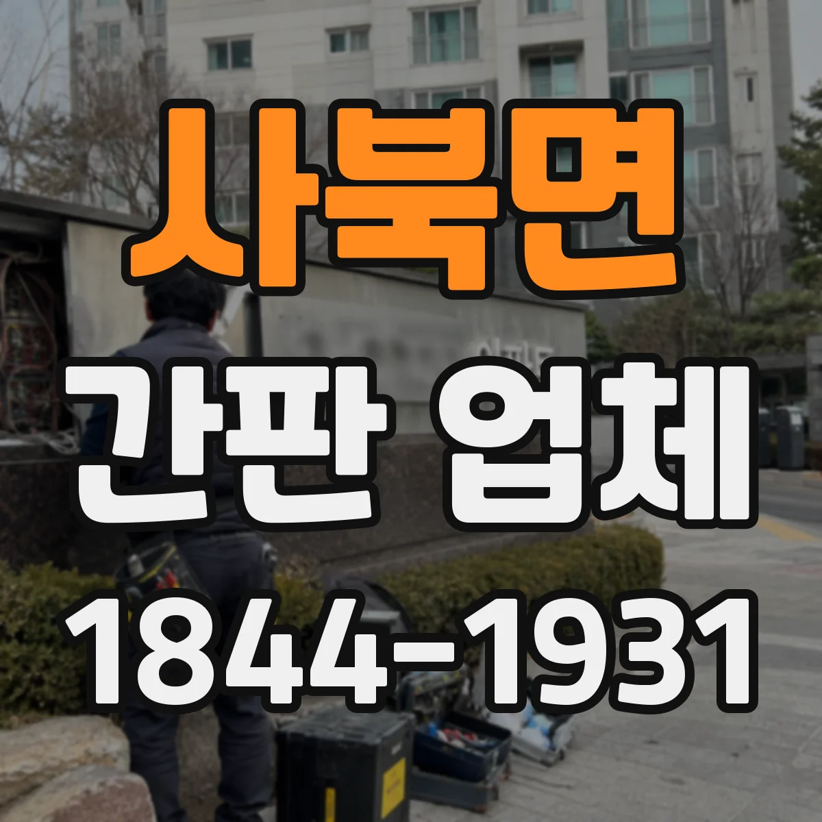 사북면 간판 업체
