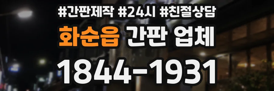 화순읍 간판 업체