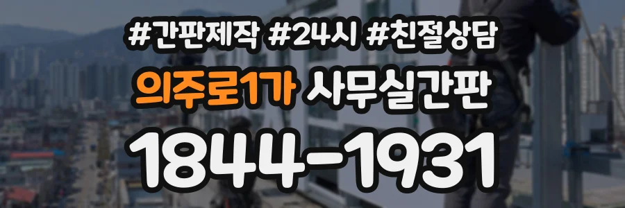 의주로1가 사무실간판 상담 전화 1844-1931