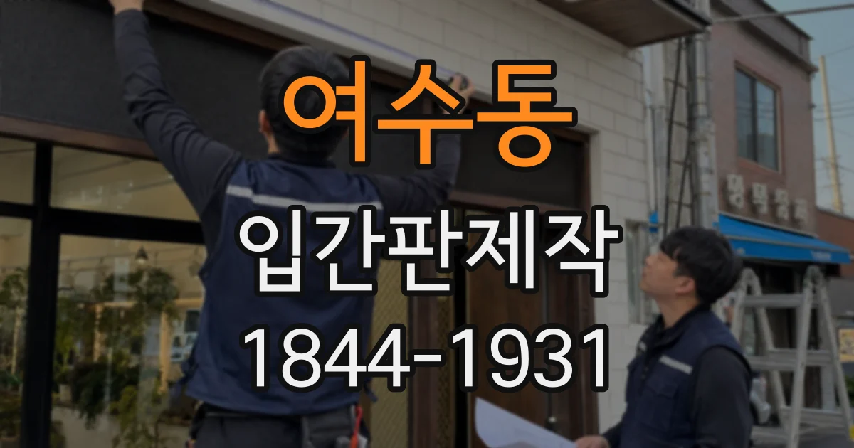 여수동 입간판제작