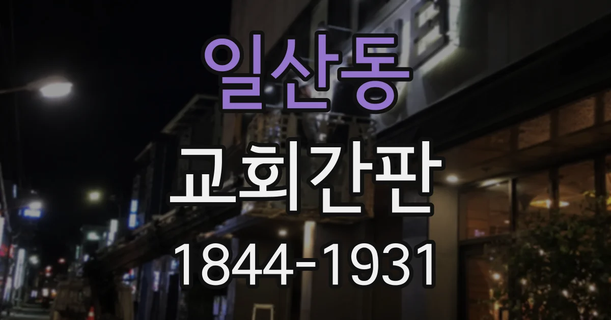 일산동 교회간판