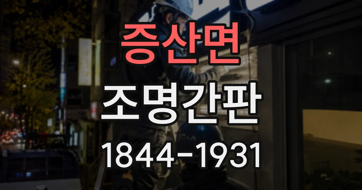 증산면 조명간판