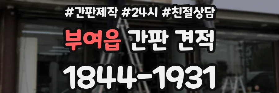 부여읍 간판 견적