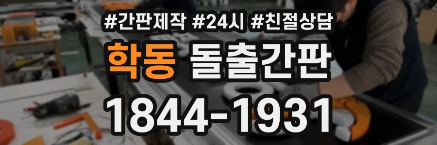 학동 돌출간판 상담 전화 1844-1931