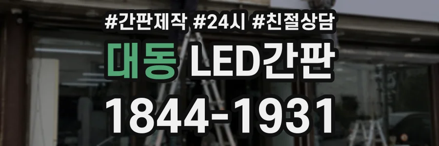 대동 LED간판 상담 전화 1844-1931