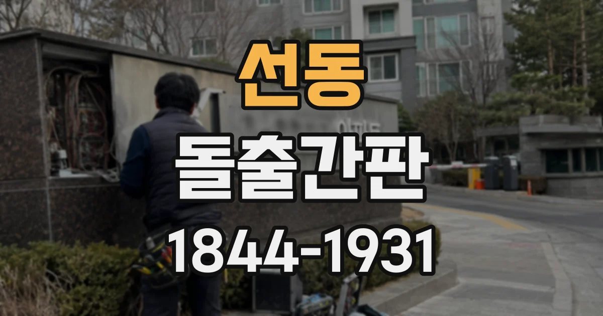 선동 돌출간판