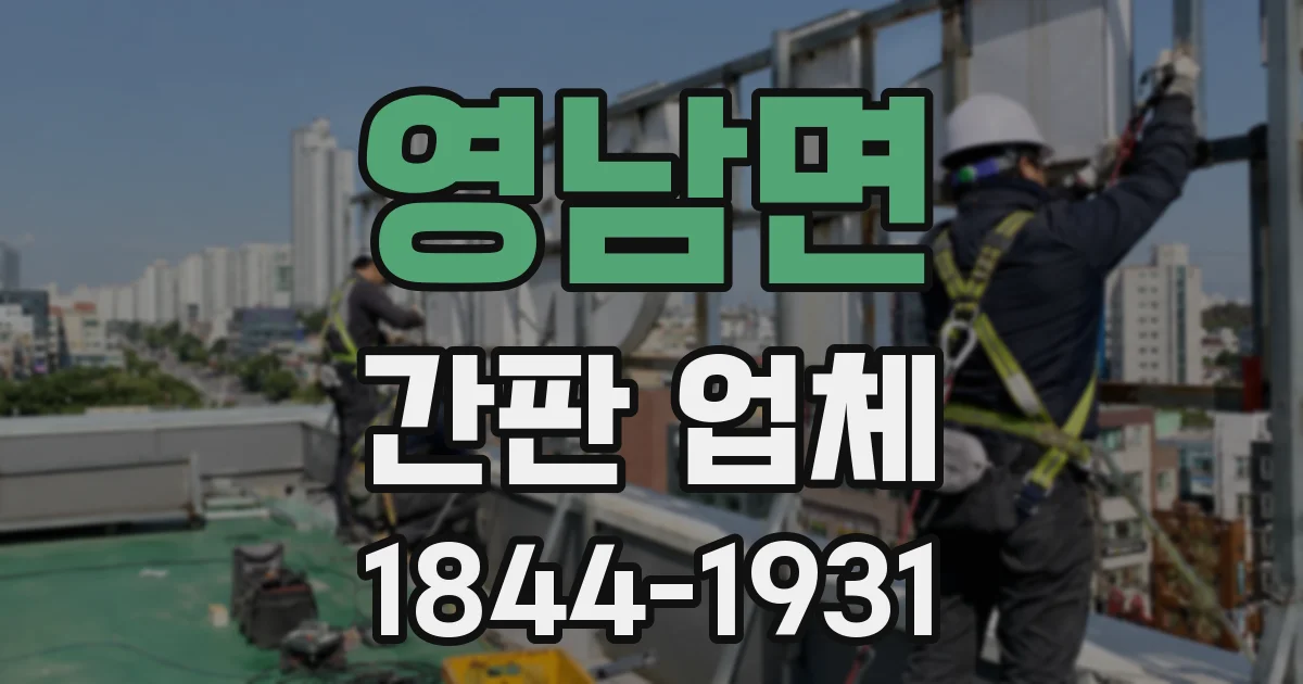 영남면 간판 업체