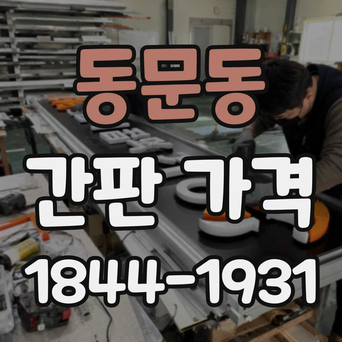 동문동 간판 가격