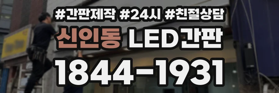 신인동 LED간판 상담 전화 1844-1931