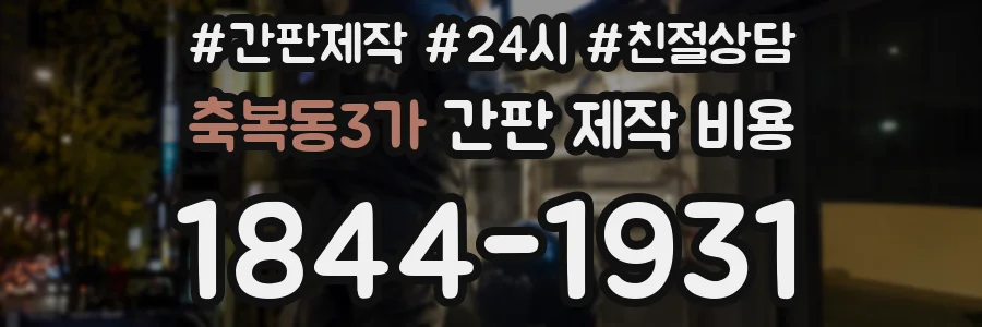 축복동3가 간판 제작 비용