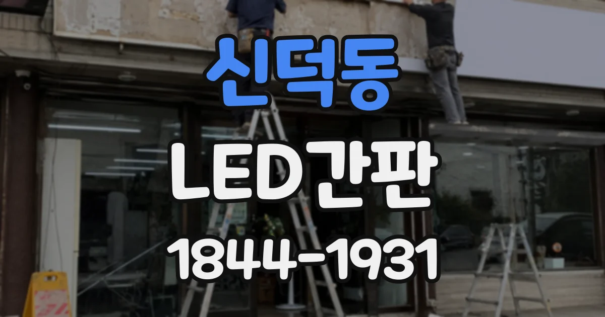 신덕동 LED간판