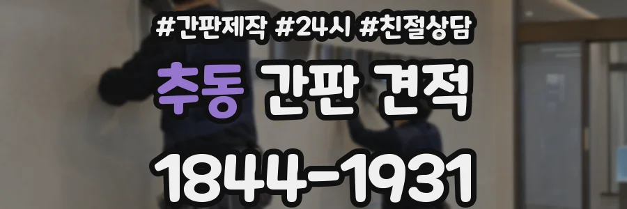 추동 간판 견적