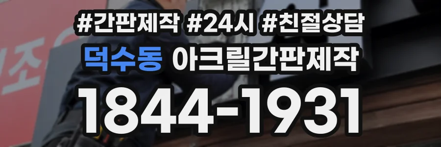 덕수동 아크릴간판제작 상담 전화 1844-1931