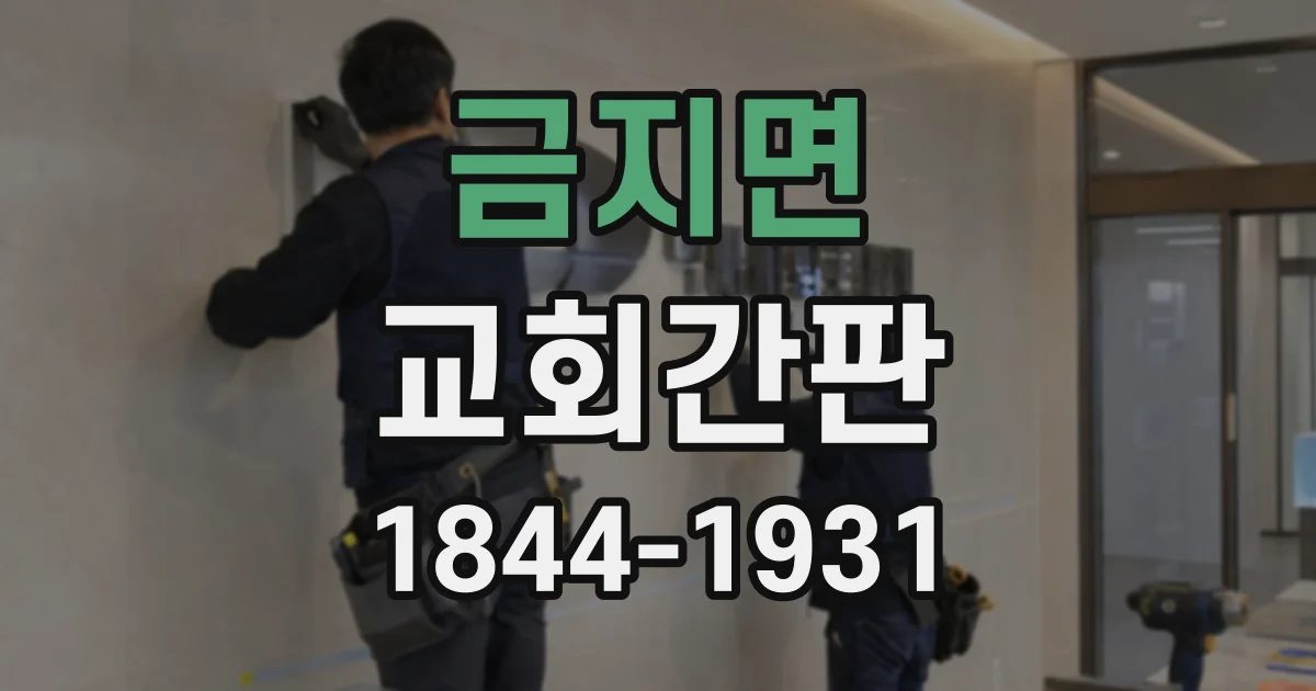 금지면 교회간판 주택가 소형 교회에 어울리는 간판 구성