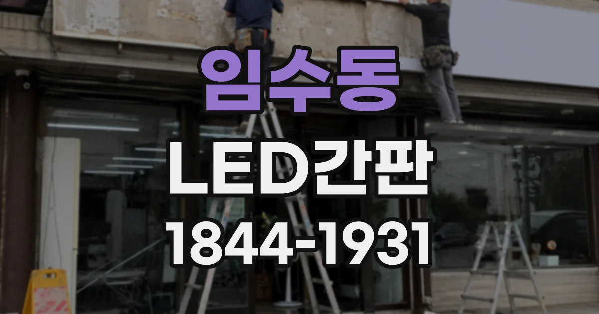 임수동 LED간판