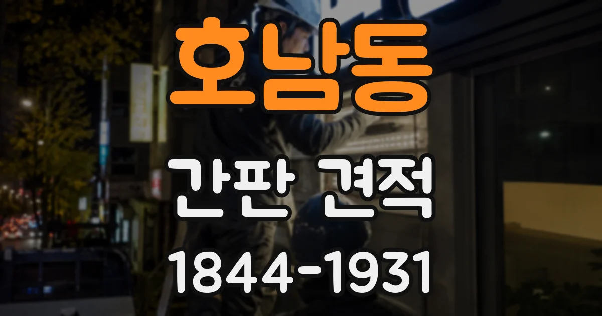 호남동 간판 견적